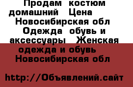 Продам  костюм домашний › Цена ­ 500 - Новосибирская обл. Одежда, обувь и аксессуары » Женская одежда и обувь   . Новосибирская обл.